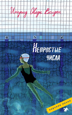 Книга Непростые числа