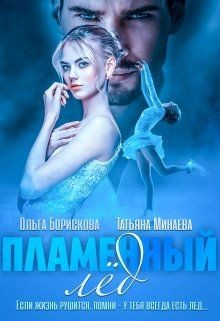 Книга Пламенный лед (СИ)