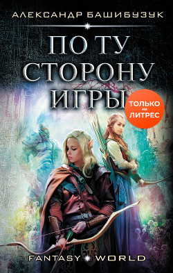 Книга По ту сторону игры (СИ)