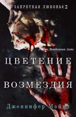 Читать онлайн книгу Цветение возмездия (ЛП) автор Майкл Дженнифер Книга Цветение возмездия (ЛП)