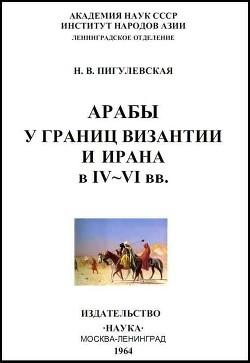 Книга Арабы у границ Византии и Ирана в IV-VI веках