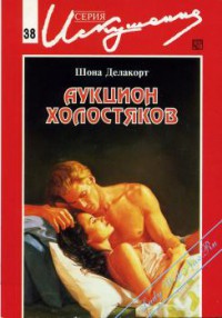 Книга Аукцион холостяков