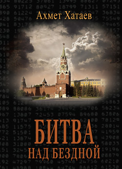 Книга Битва над бездной