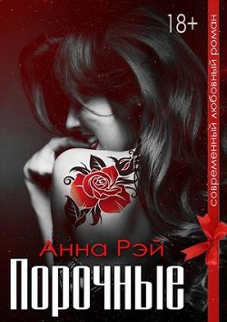 Читать онлайн книгу Порочные (СИ) автор Рэй Анна Книга Порочные (СИ)