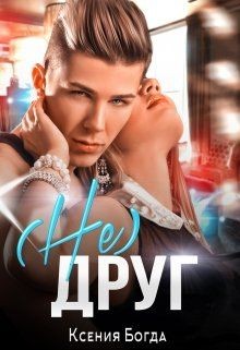 Читать онлайн книгу (Не)друг (СИ) автор Богда Ксения Книга (Не)друг (СИ)