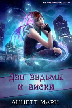 Книга Две ведьмы и виски (ЛП)