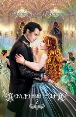 Книга Свадебный сезон 2 (СИ)