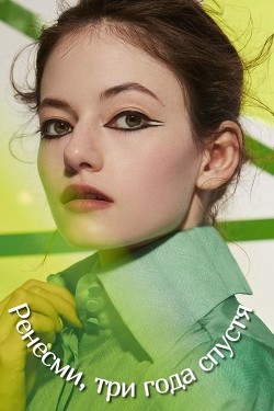 Книга Ренесми, три года спустя (СИ)