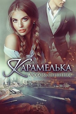 Читать онлайн книгу Карамелька (СИ) автор Огненная Любовь Книга Карамелька (СИ)
