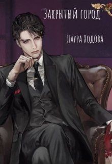 Читать онлайн книгу Закрытый город (СИ) автор Ходова Лаура Книга Закрытый город (СИ)