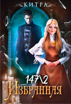 Книга Избранная 147/2 (СИ)