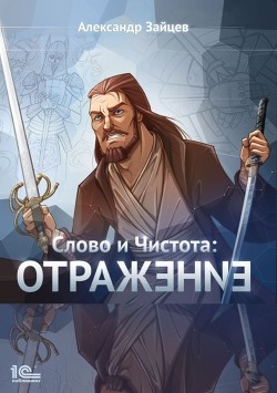 Читать онлайн книгу Слово и Чистота: Отражение (СИ) автор Зайцев Александр Книга Слово и Чистота: Отражение (СИ)