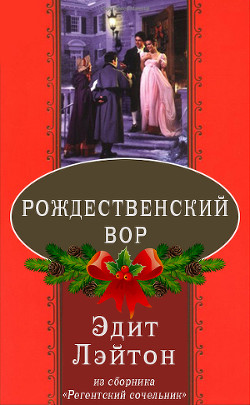 Книга Рождественский вор