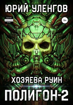 Читать онлайн книгу Полигон-2. Хозяева руин автор Уленгов Юрий Книга Полигон-2. Хозяева руин