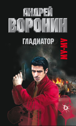 Книга Муму. Гладиатор