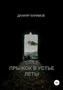Книга Прыжок в устье Леты (СИ)