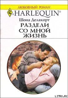 Читать онлайн книгу Раздели со мной жизнь автор Делакорт Шонна Книга Раздели со мной жизнь