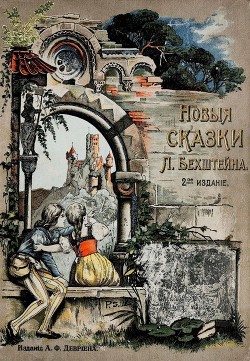 Книга Новые сказки (2-е издание)