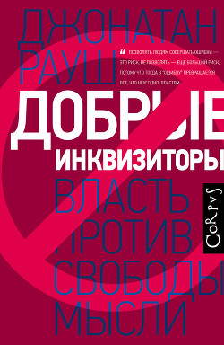 Книга Добрые инквизиторы. Власть против свободы мысли