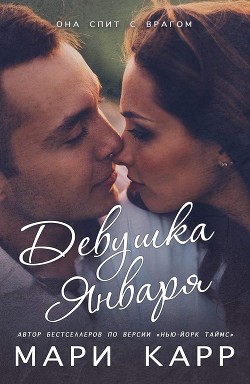 Книга Девушка января (ЛП)