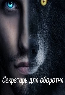 Книга Секретарь для оборотня (СИ)