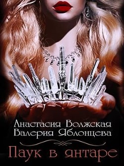 Книга Паук в янтаре (СИ)