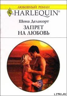 Читать онлайн книгу Запрет на любовь автор Делакорт Шонна Книга Запрет на любовь