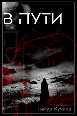 Книга В пути (СИ)