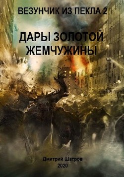 Книга Дары золотой жемчужины (СИ)
