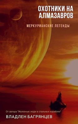 Читать онлайн книгу Охотники на алмазавров (СИ) автор Багрянцев Владлен Борисович Книга Охотники на алмазавров (СИ)