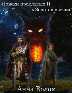 Книга Золотая овечка (СИ)