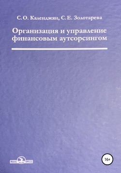 Книга Организация и управление финансовым аутсорсингом
