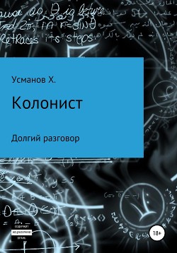 Читать онлайн книгу Колонист. Часть 8. Долгий разговор автор Усманов Хайдарали Книга Колонист. Часть 8. Долгий разговор