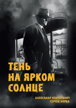 Читать онлайн книгу Тень на ярком солнце автор Конторович Александр Книга Тень на ярком солнце