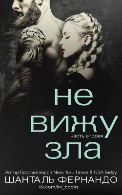 Читать онлайн книгу Не вижу зла. Часть 2 (ЛП) автор Фернандо Шанталь Книга Не вижу зла. Часть 2 (ЛП)