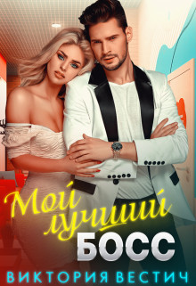 Книга Мой лучший босс (СИ)