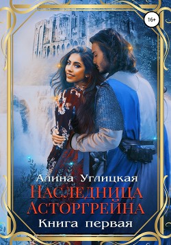Читать онлайн книгу Наследница Асторгрейна. Книга 1 автор Алина Углицкая Книга Наследница Асторгрейна. Книга 1