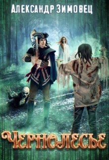 Читать онлайн книгу Чернолесье (СИ) автор Зимовец Александр Книга Чернолесье (СИ)