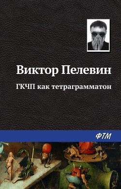 Книга ГКЧП как тетраграмматон