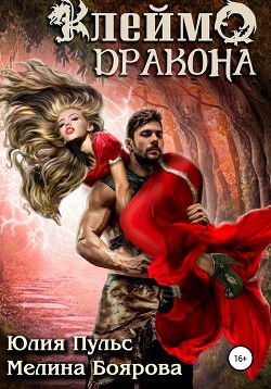 Читать онлайн книгу Клеймо дракона автор Пульс Юлия Александровна Книга Клеймо дракона