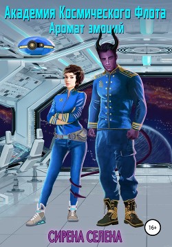 Книга Академия Космического Флота: Аромат эмоций