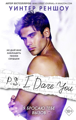 Читать онлайн книгу P.S. I Dare You. Я бросаю тебе вызов автор Реншоу Уинтер Книга P.S. I Dare You. Я бросаю тебе вызов