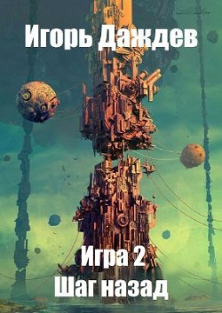 Читать онлайн книгу Шаг назад (СИ) автор Даждев Игорь Книга Шаг назад (СИ)