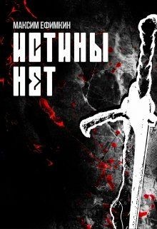 Читать онлайн книгу Истины нет (СИ) автор Ефимкин Максим Книга Истины нет (СИ)