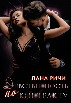 Читать онлайн книгу Девственность по контракту автор Ричи Лана Книга Девственность по контракту