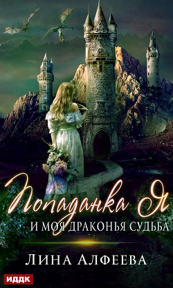 Читать онлайн книгу Попаданка я и моя драконья судьба автор Алфеева Лина Книга Попаданка я и моя драконья судьба