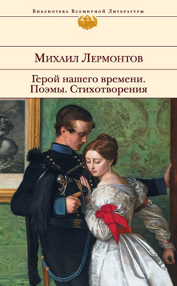 Книга Герой нашего времени. Поэмы. Стихотворения