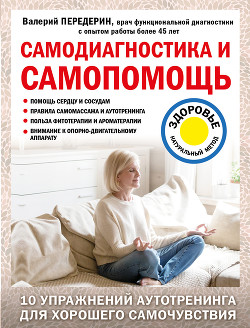 Читать онлайн книгу Самодиагностика и самопомощь автор Передерин Валерий Митрофанович Книга Самодиагностика и самопомощь