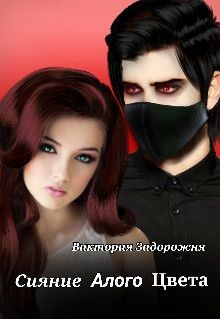 Читать онлайн книгу Сияние алого цвета (СИ) автор Задорожня Виктория Книга Сияние алого цвета (СИ)