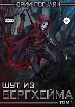 Читать онлайн книгу Шут из Бергхейма. Книга вторая (СИ) автор Погуляй Юрий Александрович Книга Шут из Бергхейма. Книга вторая (СИ)